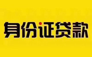 深圳生意私借空放当场拿钱-深圳生意借钱上门放款-深圳生意小额信用贷款
