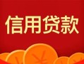 深圳生意私人上门借贷-深圳生意应急贷款-深圳生意私人借钱长期