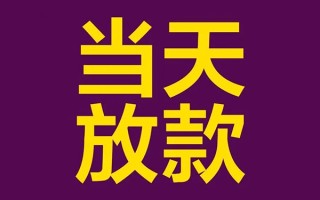 深圳生意借钱急用钱-深圳生意24小时上门放款-深圳生意私人贷款都有哪些