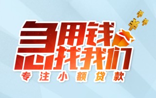 深圳生意身份证线下贷款-深圳生意信用贷款哪家好-深圳生意信用贷款网