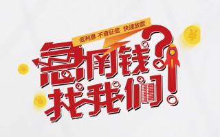深圳生意水钱-深圳生意私人空放-深圳生意社保信用贷款