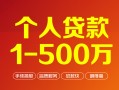 深圳生意个人信用贷款-深圳生意个人借钱怎么收费-深圳生意私人借贷电话号码