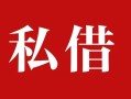 深圳生意私人借贷私借-深圳生意抵押贷款-深圳生意信用贷款