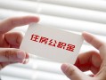 深圳生意个人放贷-深圳生意民间借贷无视黑白-深圳生意民间借贷当天下款