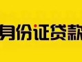 深圳生意短借急用钱-深圳生意民间短借-深圳生意短借空放