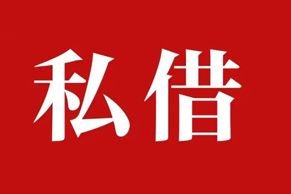 深圳生意私人借贷私借-深圳生意抵押贷款-深圳生意信用贷款-第1张图片-成都私人借钱服务中心