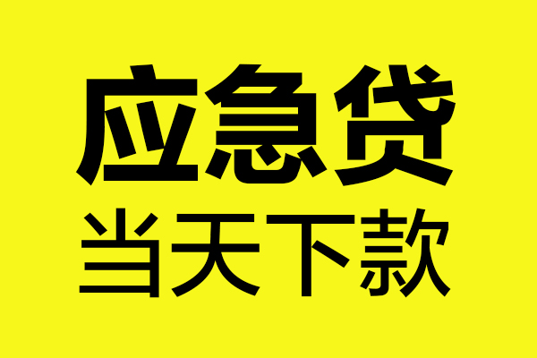 深圳生意身份证正规贷款-深圳生意贷款信用贷款-深圳生意线下贷款-第1张图片-成都私人借钱服务中心