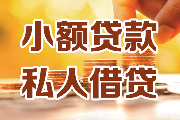 深圳生意小额私人借贷-深圳生意民间借贷个人放款-深圳生意小额贷款-第1张图片-成都私人借钱服务中心