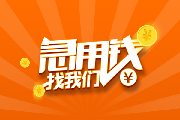 深圳生意信用贷款哪家好-深圳生意短借私人-深圳生意私借空放免费上门-第1张图片-成都私人借钱服务中心
