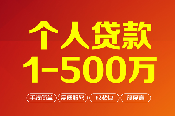 深圳生意个人信用贷款-深圳生意个人借钱怎么收费-深圳生意私人借贷电话号码-第1张图片-成都私人借钱服务中心