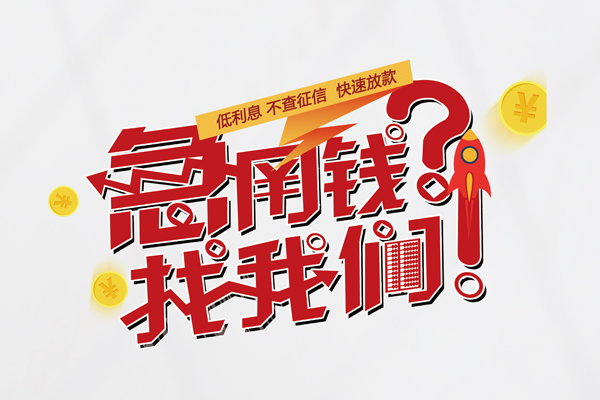深圳生意无抵押贷款-深圳生意贷款信用贷款-深圳生意民间私借-第1张图片-成都私人借钱服务中心