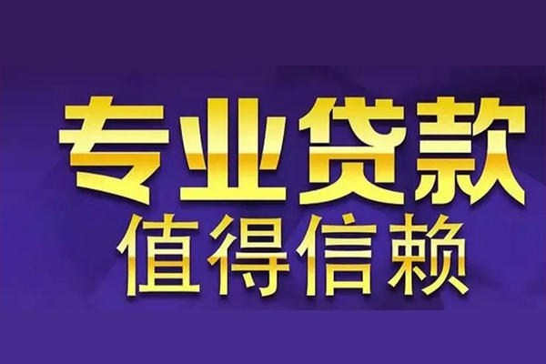 深圳生意空放私借民间借贷-深圳生意生意贷-深圳生意私人贷款额-第1张图片-成都私人借钱服务中心