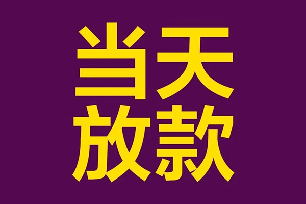 深圳生意私人工程贷款-深圳生意借贷-深圳生意信用贷款网-第1张图片-成都私人借钱服务中心