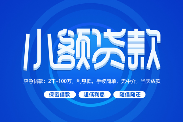深圳生意小额贷款当天放款-深圳生意本地私借-深圳生意个人贷款联系电话-第1张图片-成都私人借钱服务中心