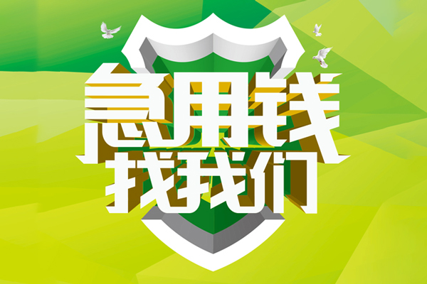 深圳生意地区公积金信用贷款-深圳生意个人贷款-深圳生意无抵押身份证贷款-第1张图片-成都私人借钱服务中心