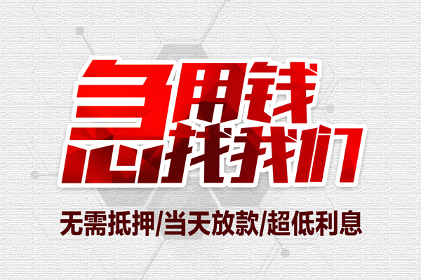 深圳生意私借空放当场拿钱-深圳生意应急贷款-深圳生意民间私人借贷-第1张图片-成都私人借钱服务中心