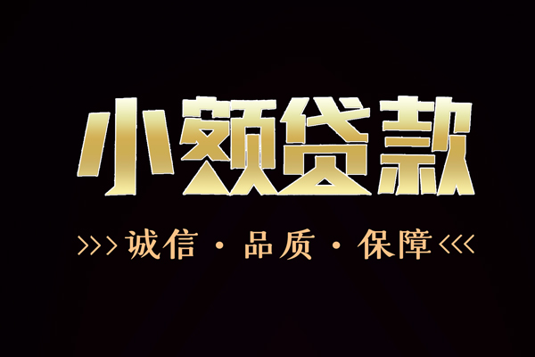 深圳生意民间无抵押借钱-深圳生意私借空放先息后本-深圳生意小额贷款当天放款-第1张图片-成都私人借钱服务中心
